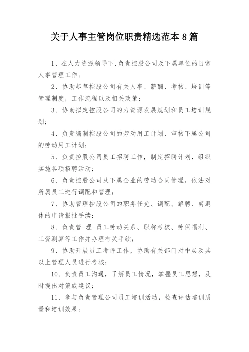 关于人事主管岗位职责精选范本8篇.docx