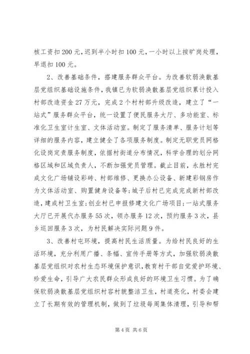 乡镇软弱涣散基层党组织整顿调研报告.docx