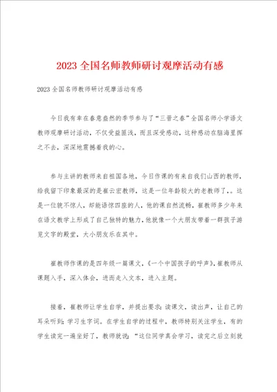 2023年全国名师教师研讨观摩活动有感