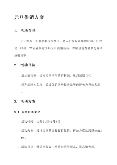 xx企业元旦促销方案