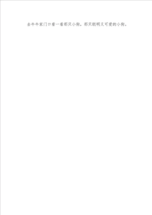 初二作文叙事迷路的小狗900字