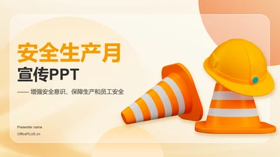 橙色3D风安全生产月宣传PPT模板