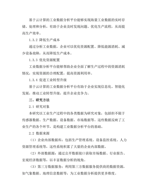 基于云计算的工业数据分析平台的构建