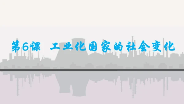 第二单元 第二次工业革命和近代科学文化  单元复习课件