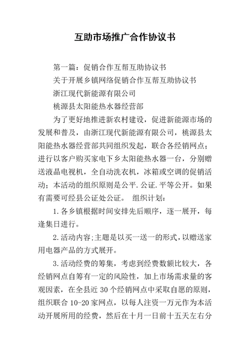 互助市场推广合作协议书范文