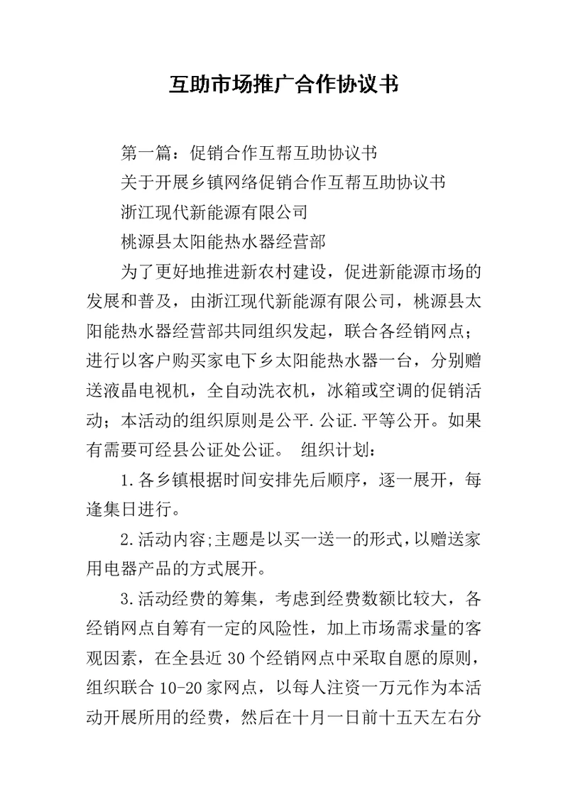 互助市场推广合作协议书范文