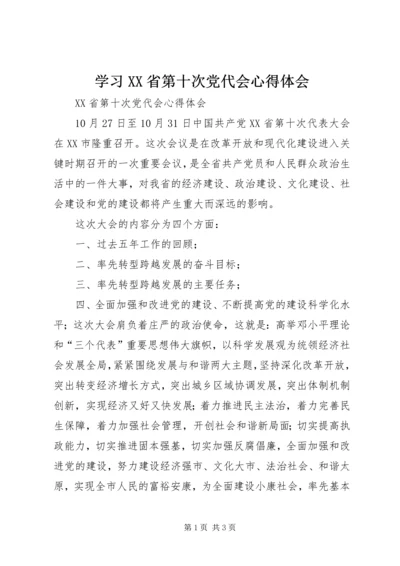 学习XX省第十次党代会心得体会 (3).docx