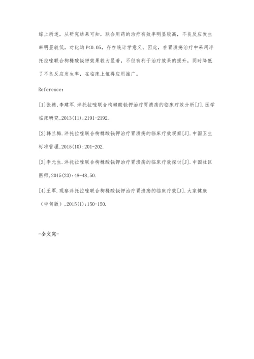 泮托拉唑联合枸橼酸铋钾治疗胃溃疡的临床疗效分析.docx