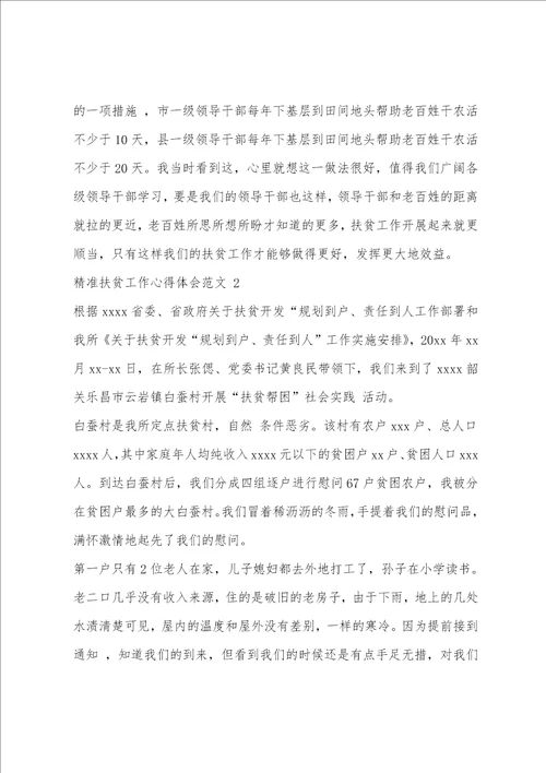 精准扶贫工作心得体会