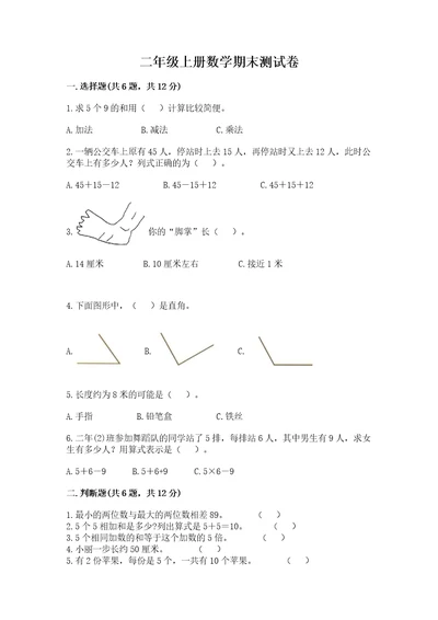 二年级上册数学期末测试卷附答案考试直接用