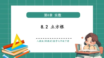 8.2 立方根（教学课件）