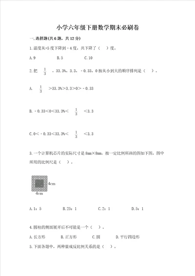 小学六年级下册数学期末必刷卷加精品答案