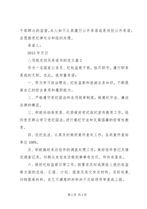 八项规定四风承诺书的范文.docx