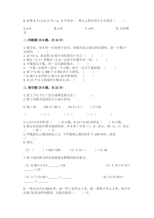 人教版数学五年级上册期中测试卷精品【夺分金卷】.docx