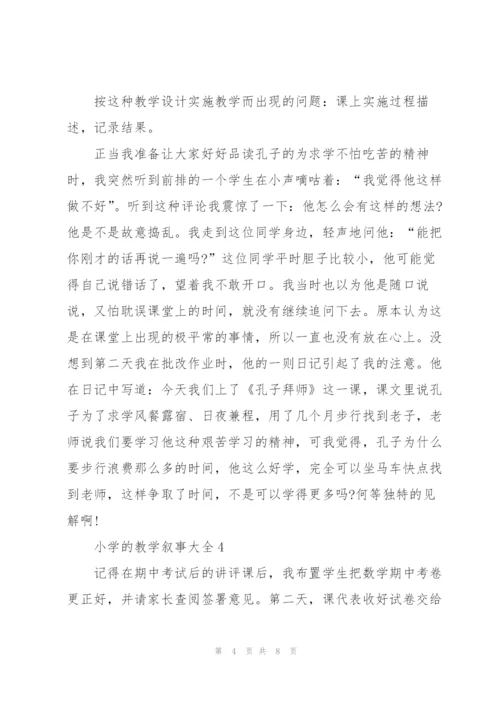 小学的教学叙事大全5篇.docx