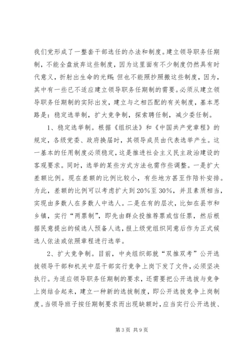 建立党政领导职务任期制的几点思考.docx