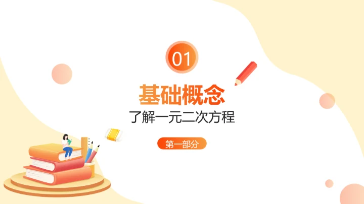 卡通风橙色教育行业教学课件PPT