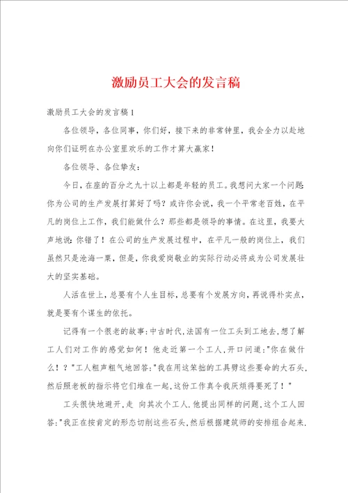 激励员工大会的发言稿