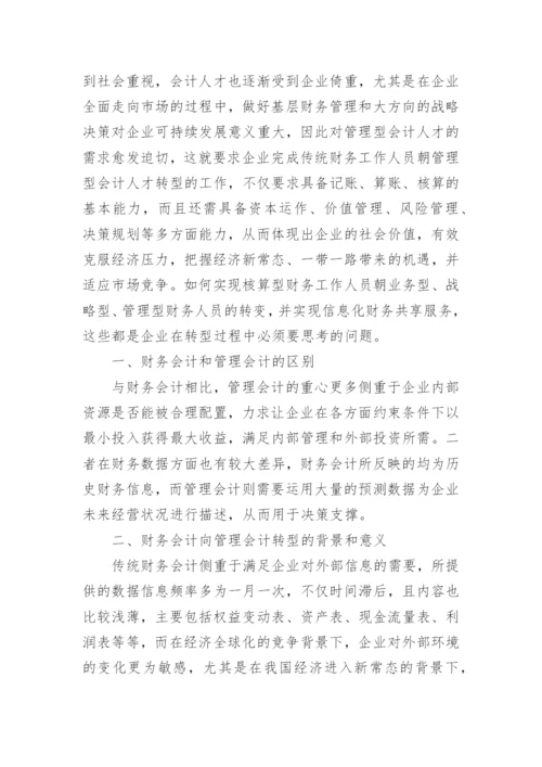 财务转型分析论文.docx