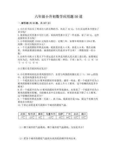 六年级小升初数学应用题50道含答案（黄金题型）.docx