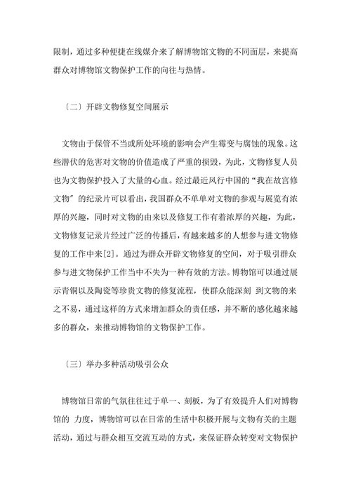 如何吸引群众参与文物保护工作的探讨的论文