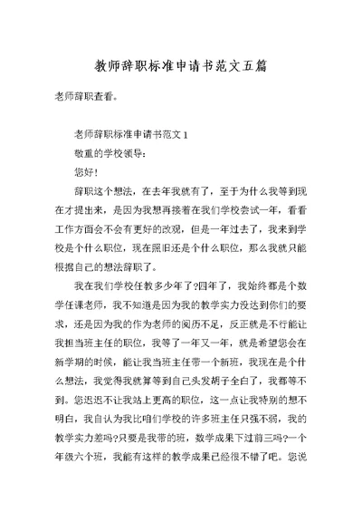 教师辞职标准申请书范文五篇