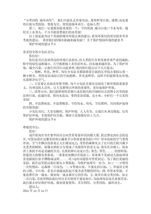 推荐保护环境的建议书
