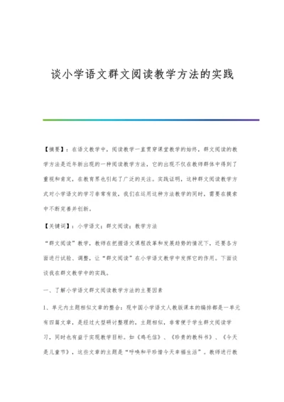 谈小学语文群文阅读教学方法的实践.docx