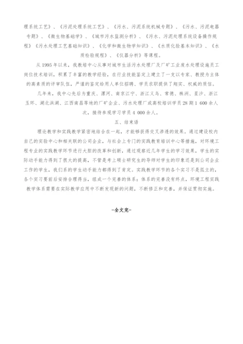 环境工程专业实践教学思路探索.docx