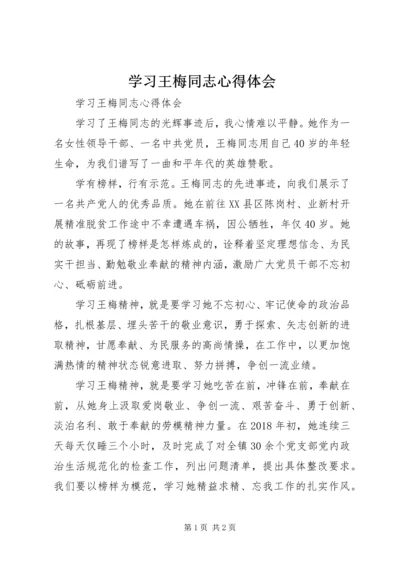 学习王梅同志心得体会 (3).docx