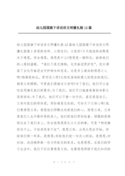 幼儿园国旗下讲话讲文明懂礼貌12篇.docx