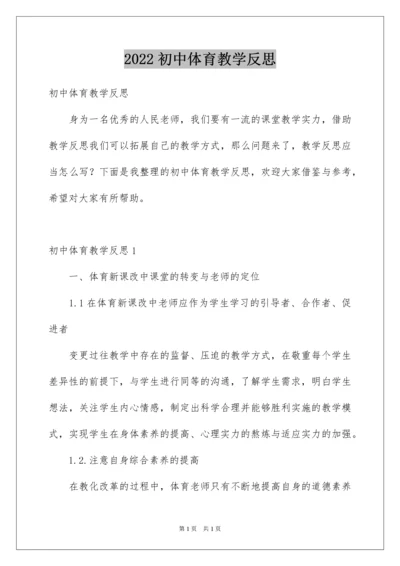 2022初中体育教学反思.docx