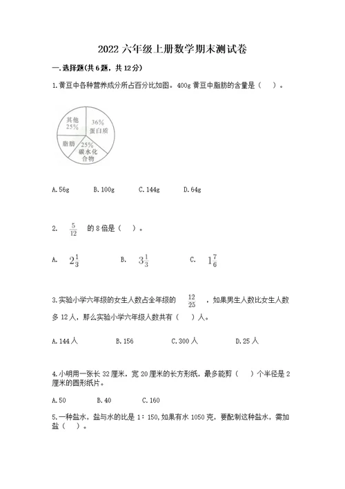 2022六年级上册数学期末测附答案（a卷）