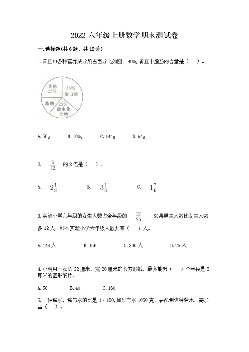 2022六年级上册数学期末测附答案（a卷）