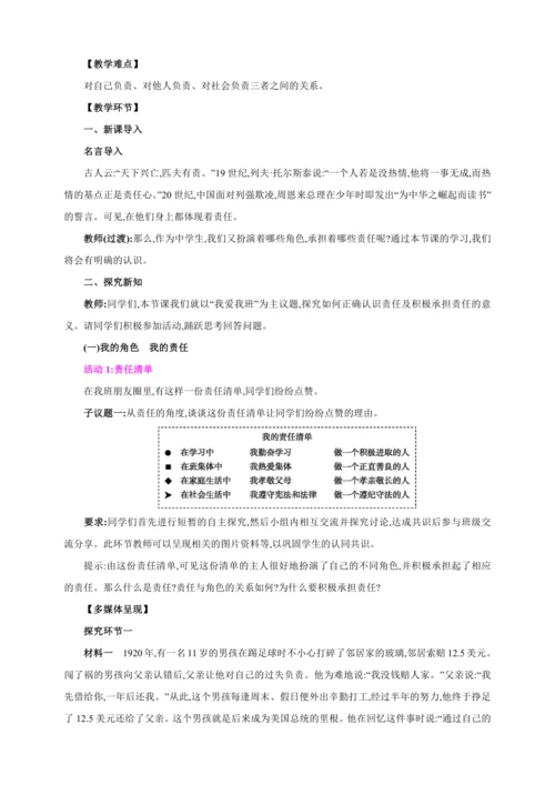 6.1我对谁负责 谁对我负责【2024秋八上道法精彩课堂（教案+素材）】
