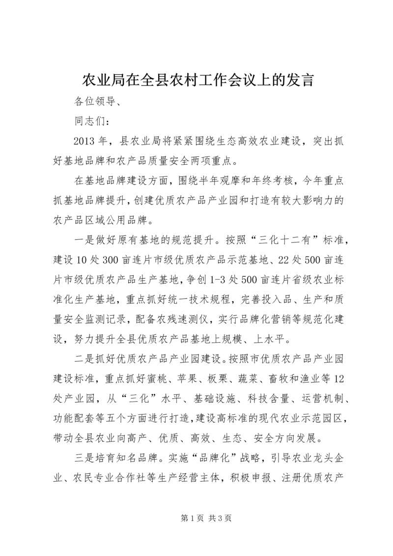 农业局在全县农村工作会议上的发言.docx