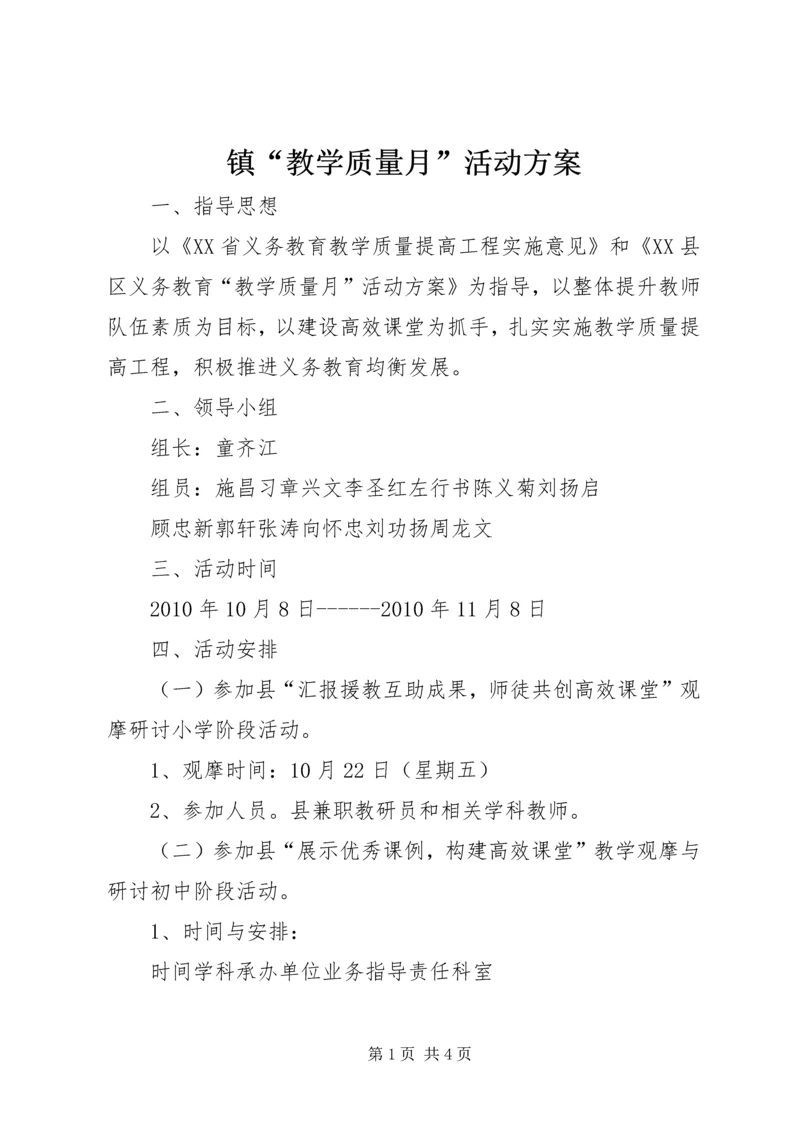 镇“教学质量月”活动方案.docx