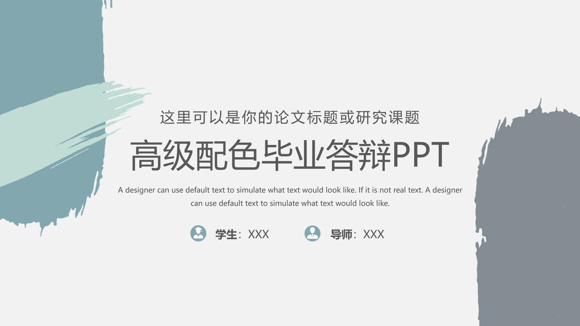 高级配色大学生毕业论文答辩通用PPT模版