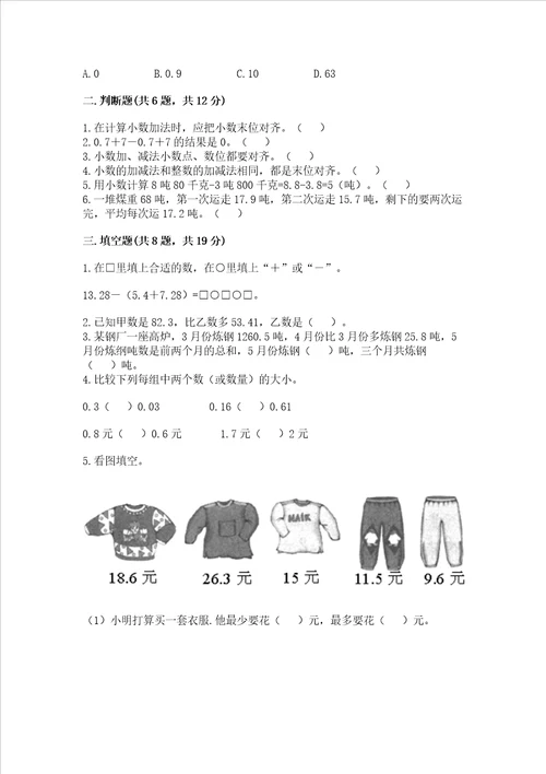 北京版四年级下册数学第二单元 小数加、减法 测试卷及参考答案名师推荐