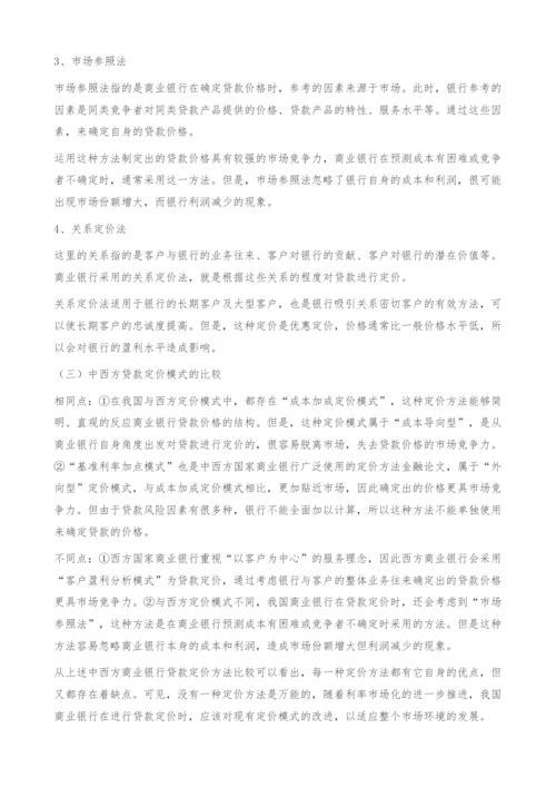 中西方商业银行贷款定价模式比较-金融论文.docx
