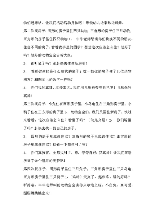 中班游戏动物找房子教案反思