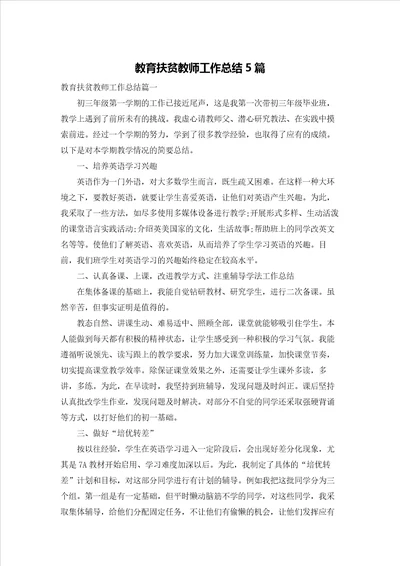 教育扶贫教师工作总结5篇