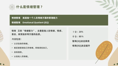 绿色花卉文艺心理学课件PPT情绪管理