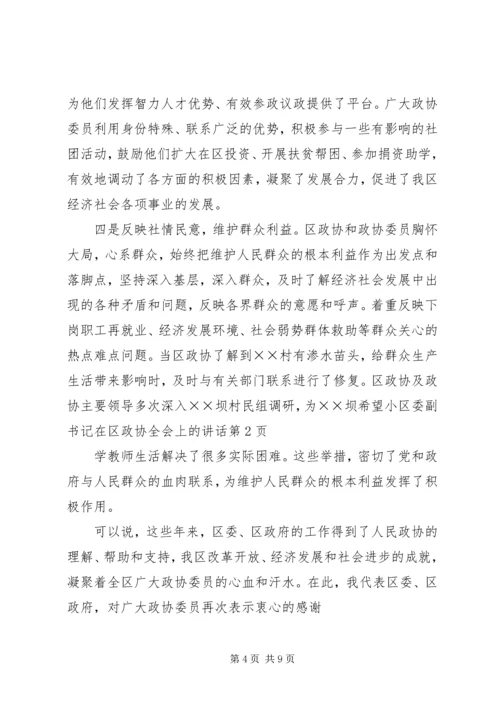 区委副书记在区政协全会上的讲话 (3).docx