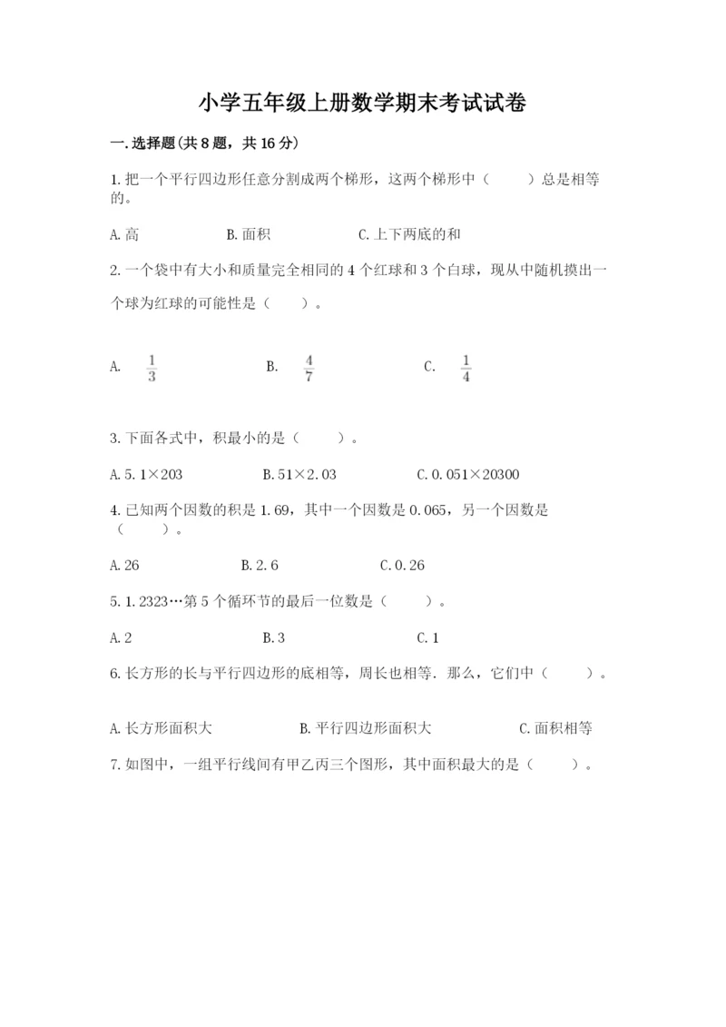 小学五年级上册数学期末考试试卷附完整答案【全优】.docx
