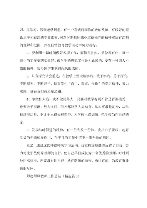 师德师风教师工作总结5篇