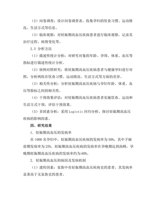 妊娠期高血压的预防与管理研究