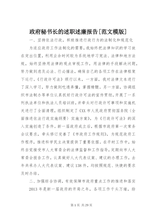 政府秘书长的述职述廉报告[范文模版].docx