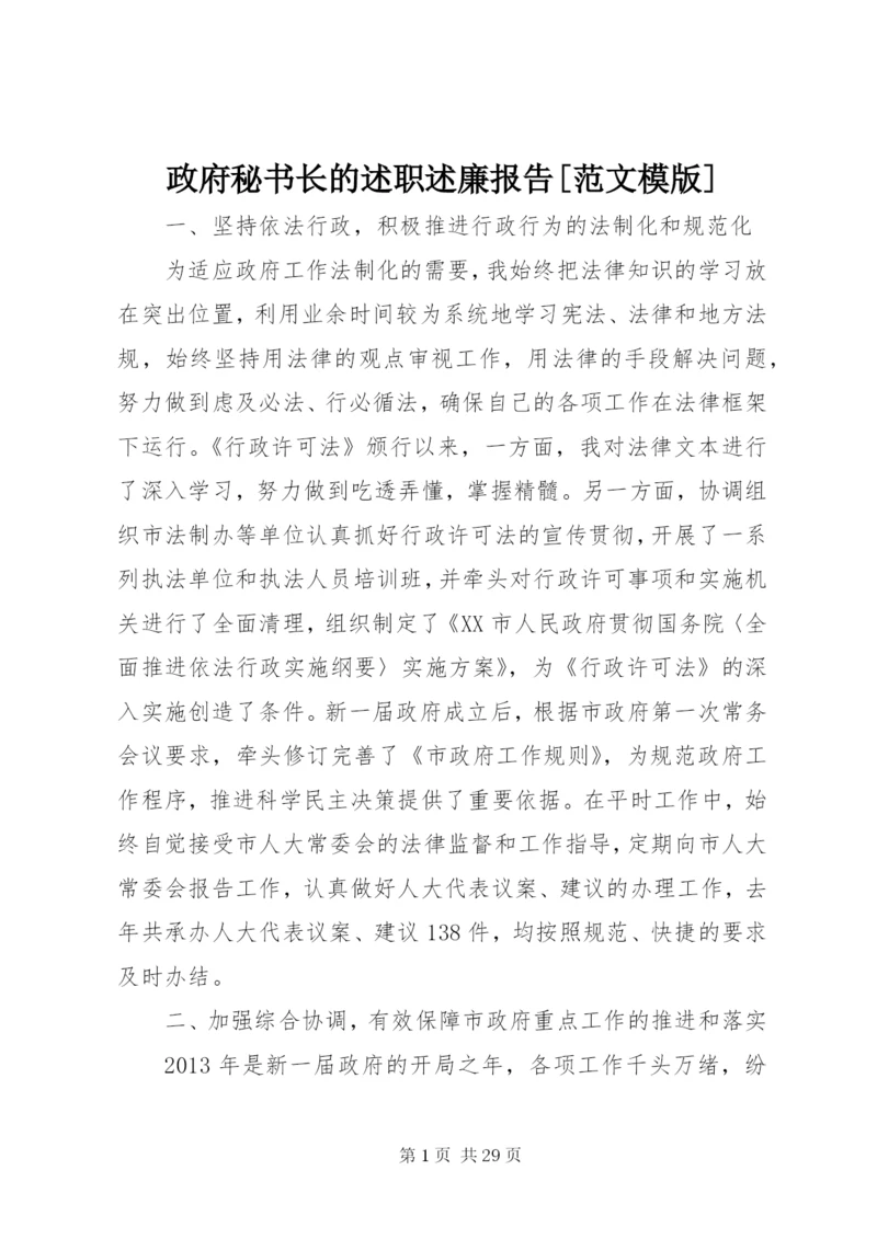 政府秘书长的述职述廉报告[范文模版].docx