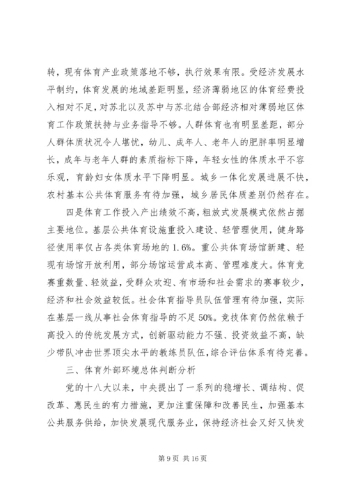 体育局“十二五”规划实施情况评估报告.docx
